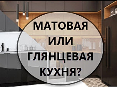 Матовая или глянцевая кухня