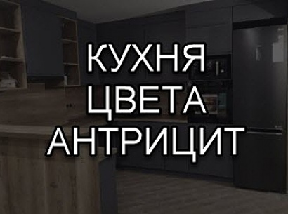 Кухня цвета антрацит