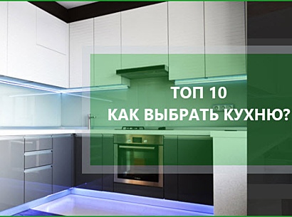 ТОП-10 советов по выбору кухни