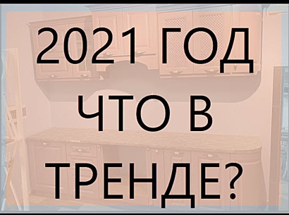 Какие кухонные тренды будут актуальными в 2021 году?